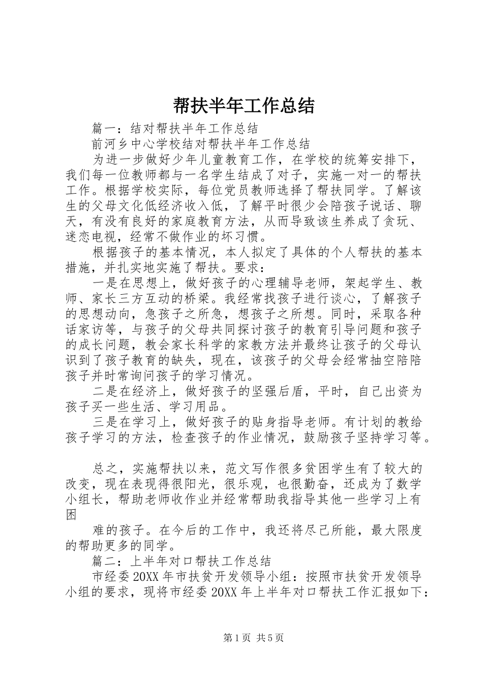 帮扶半年工作总结_第1页