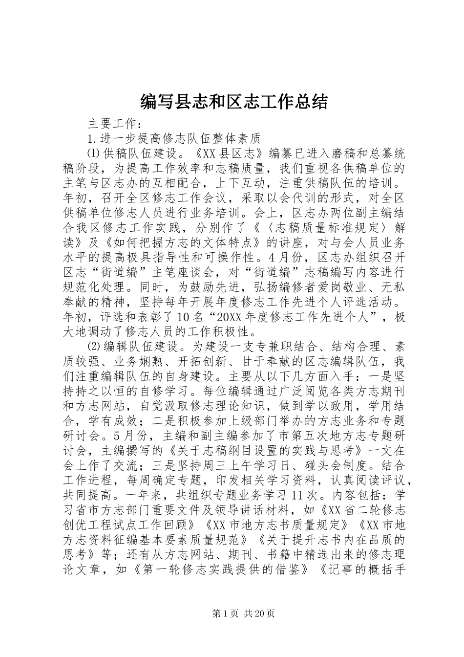 编写县志和区志工作总结_第1页