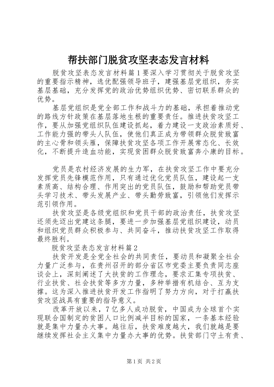 帮扶部门脱贫攻坚表态讲话材料_第1页