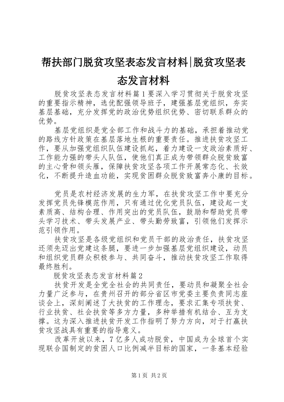 帮扶部门脱贫攻坚表态讲话材料脱贫攻坚表态讲话材料_第1页