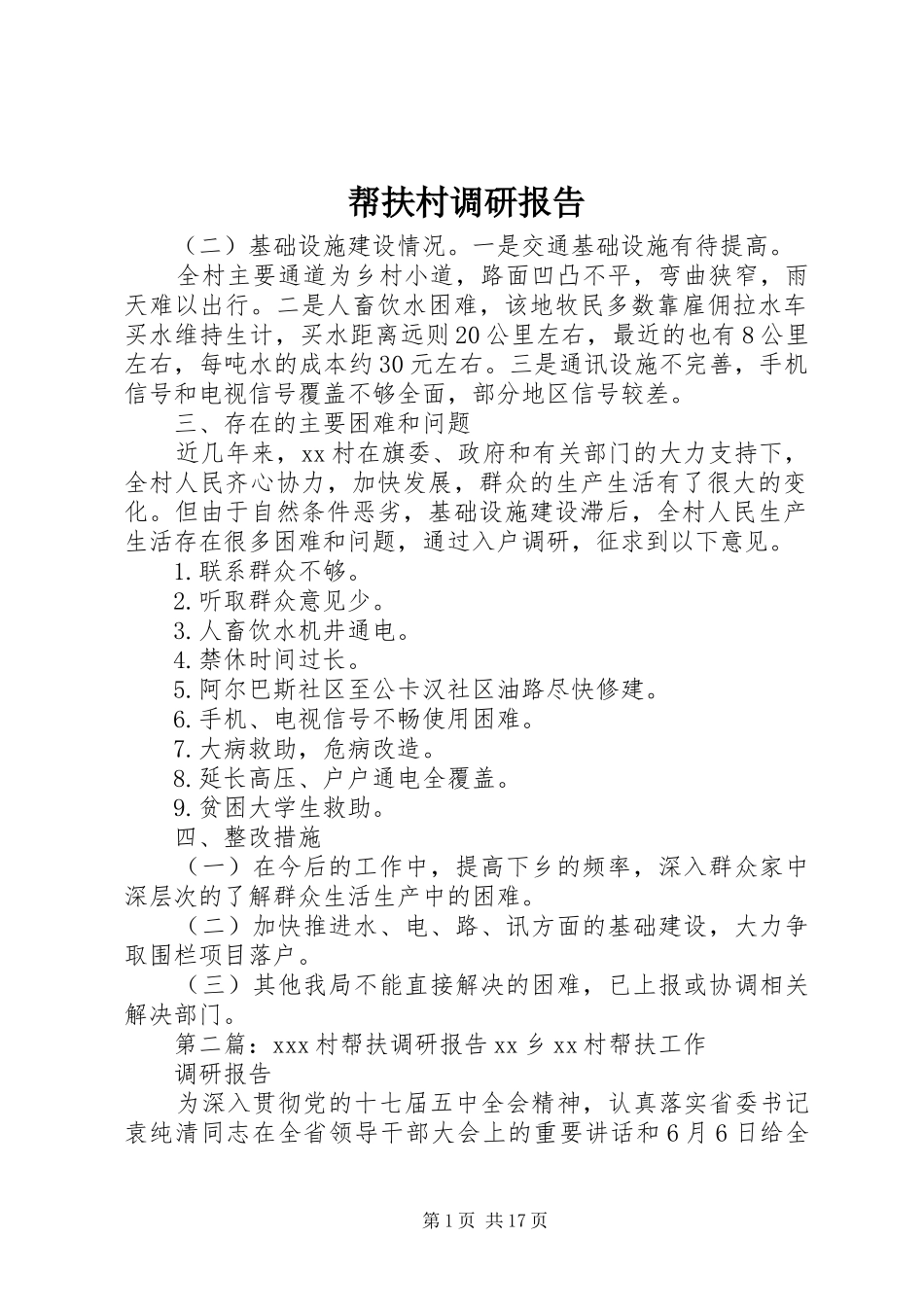 帮扶村调研报告_第1页