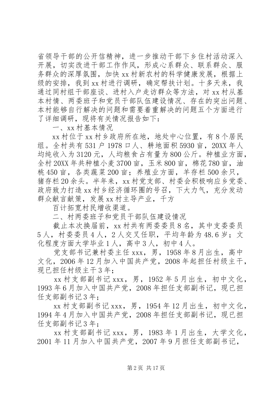 帮扶村调研报告_第2页