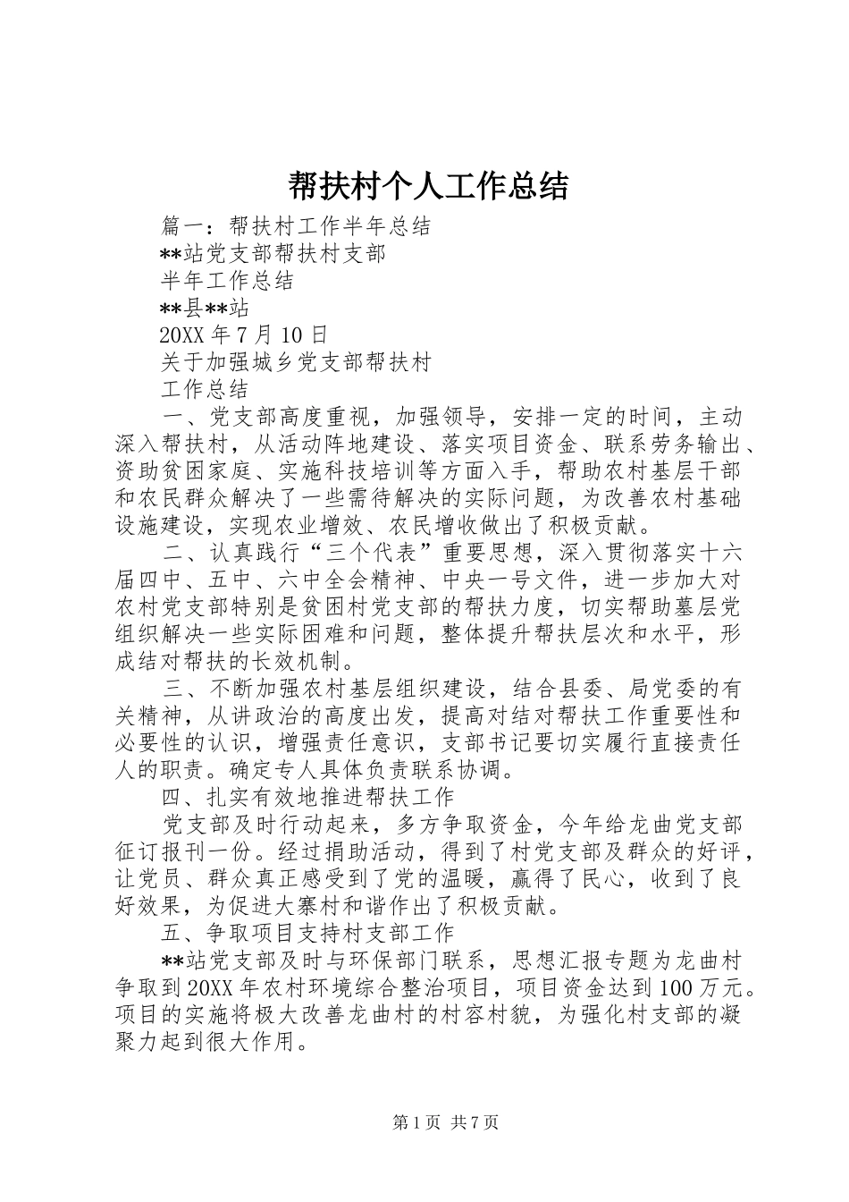 帮扶村个人工作总结_第1页