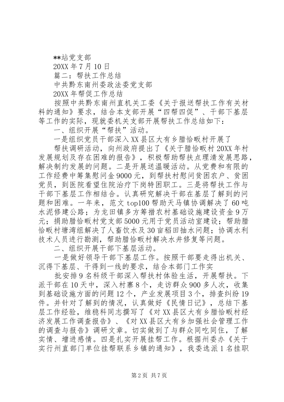 帮扶村个人工作总结_第2页