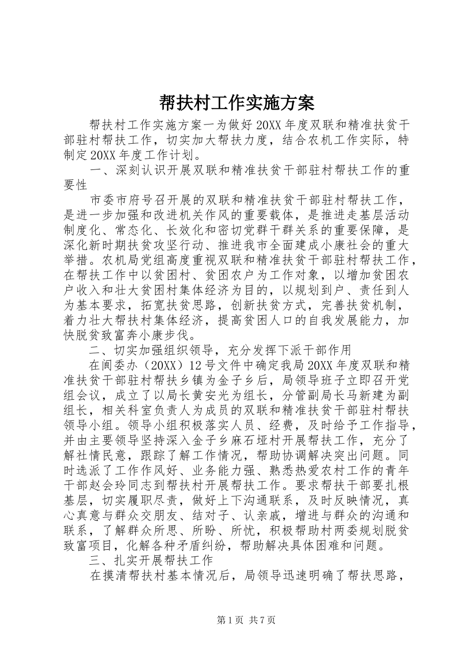 帮扶村工作实施方案_第1页