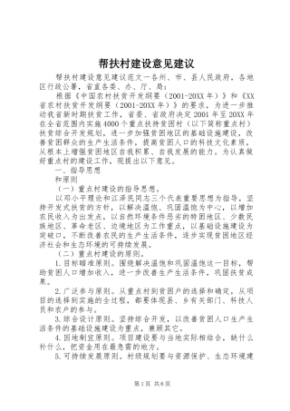 帮扶村建设意见建议