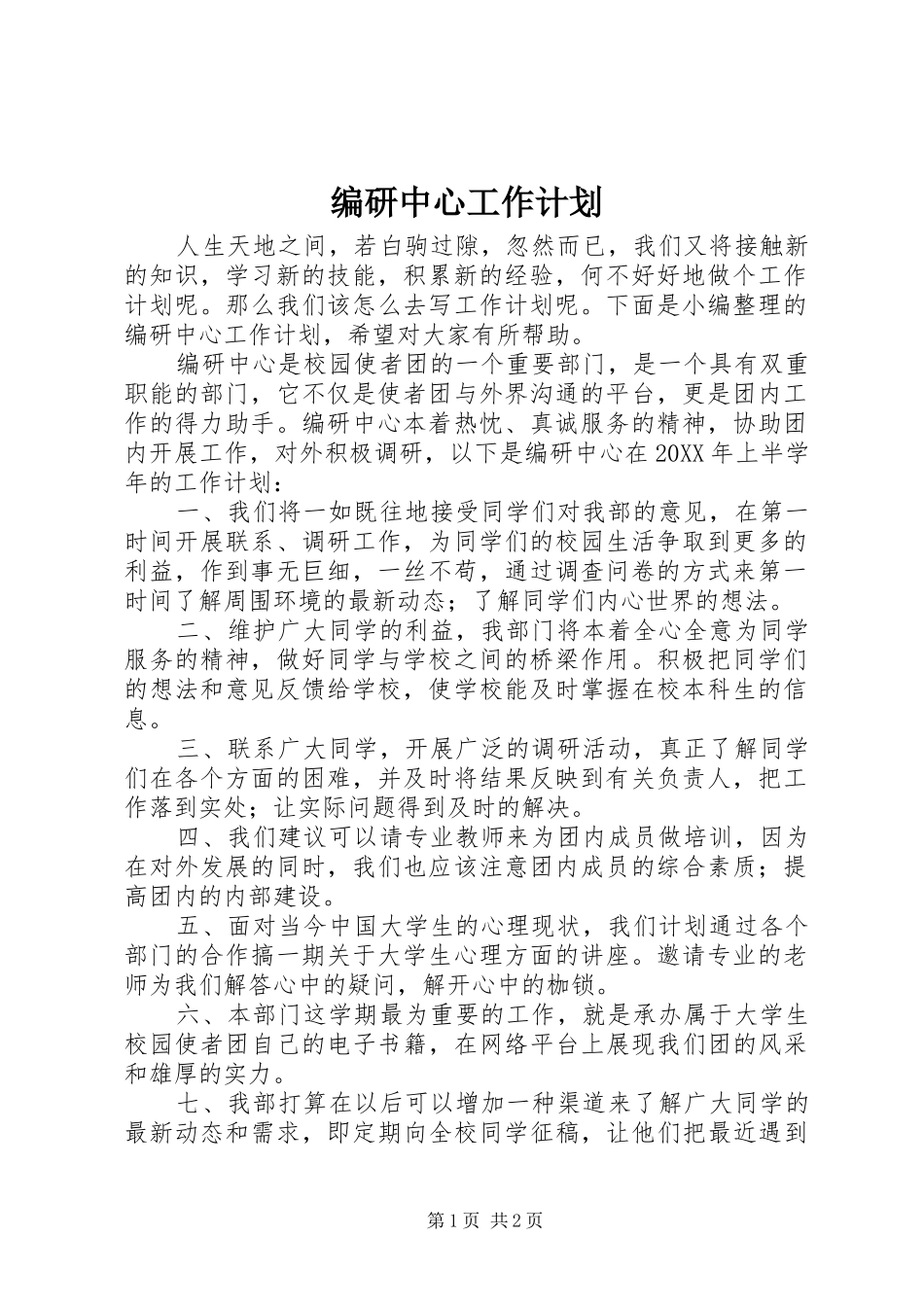 编研中心工作计划_第1页