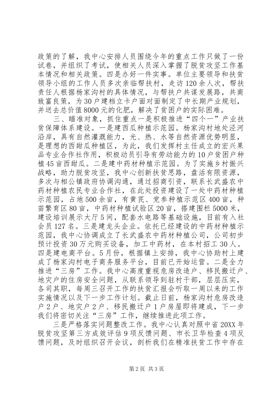 帮扶村上半年精准扶贫脱贫攻坚工作总结_第2页
