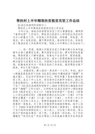 帮扶村上半年精准扶贫脱贫攻坚工作总结