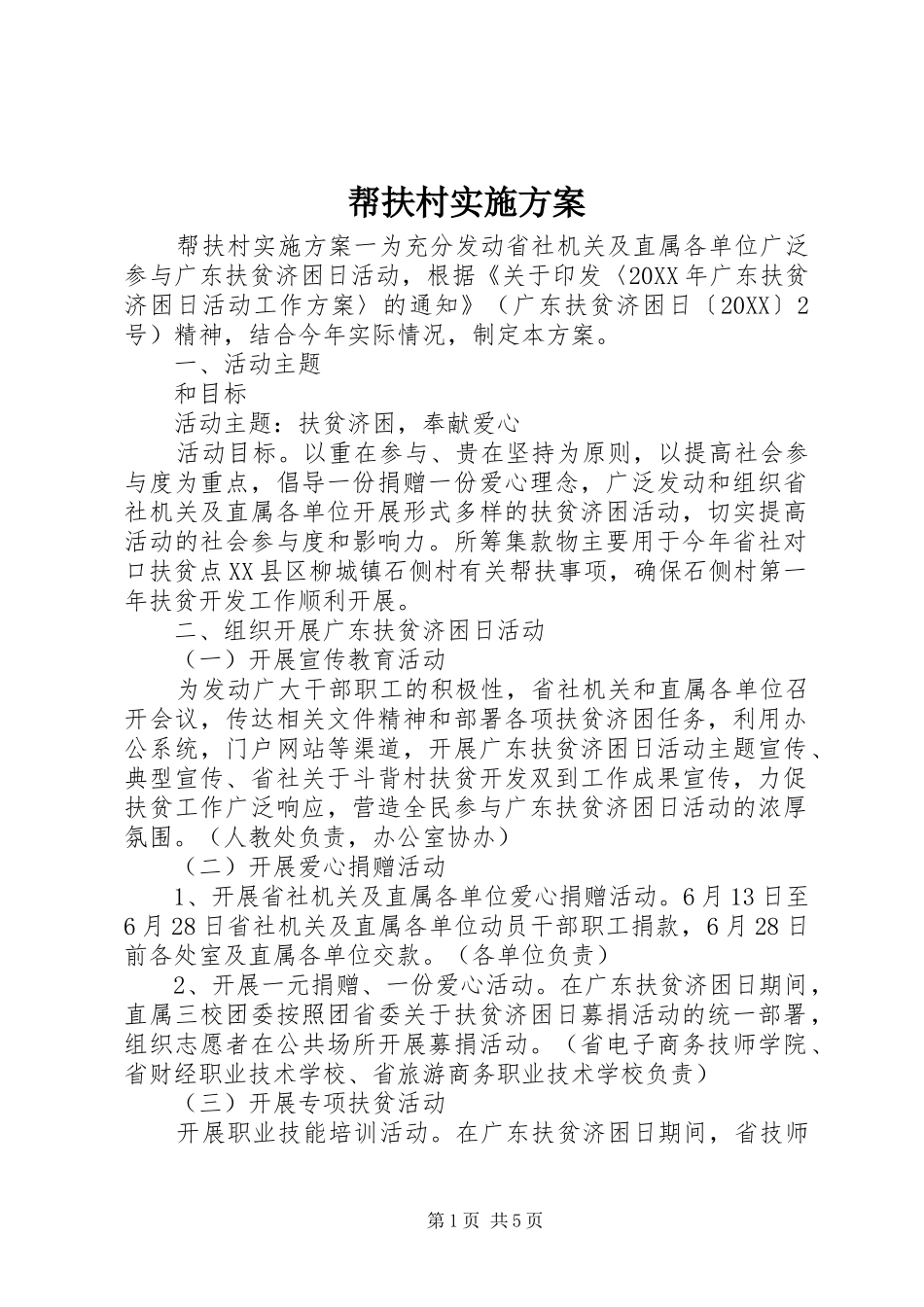 帮扶村实施方案_第1页