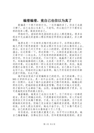 编着编着，竟自己也信以为真了