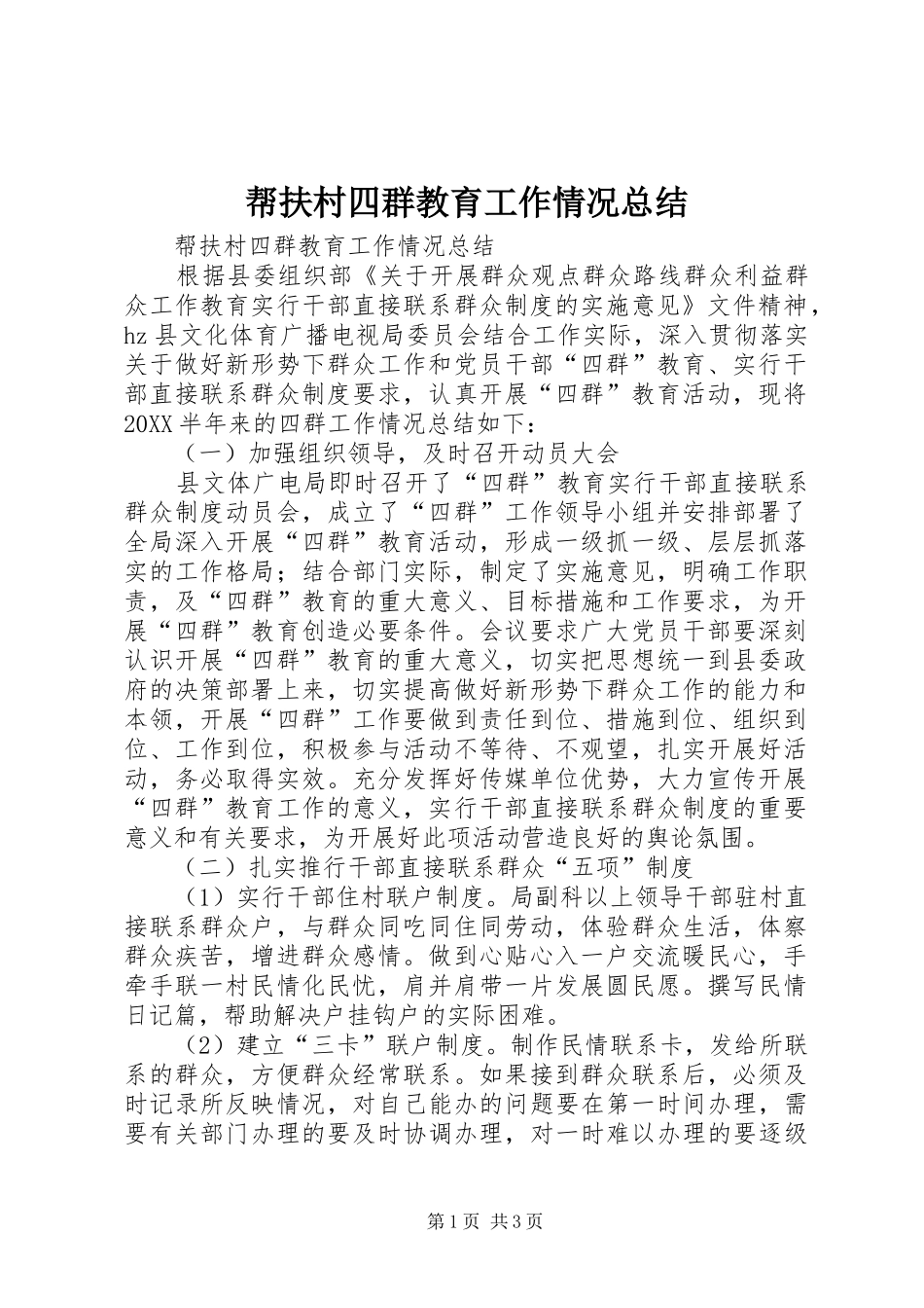 帮扶村四群教育工作情况总结_第1页