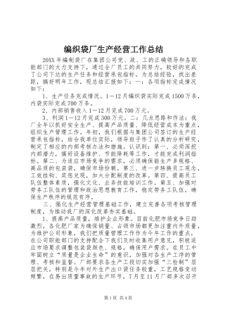 编织袋厂生产经营工作总结