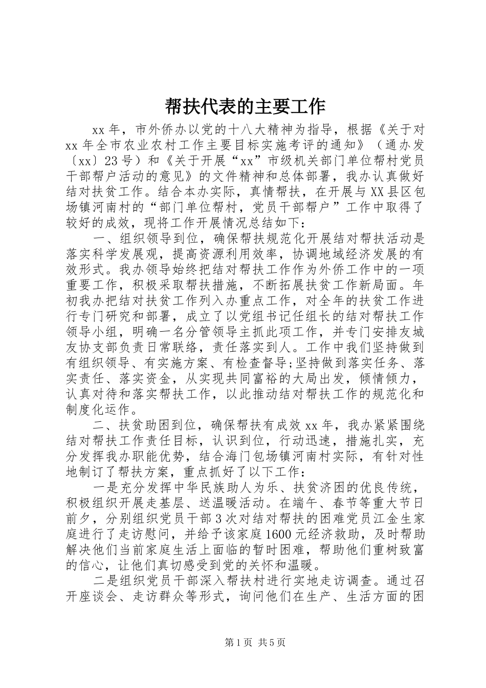 帮扶代表的主要工作_第1页