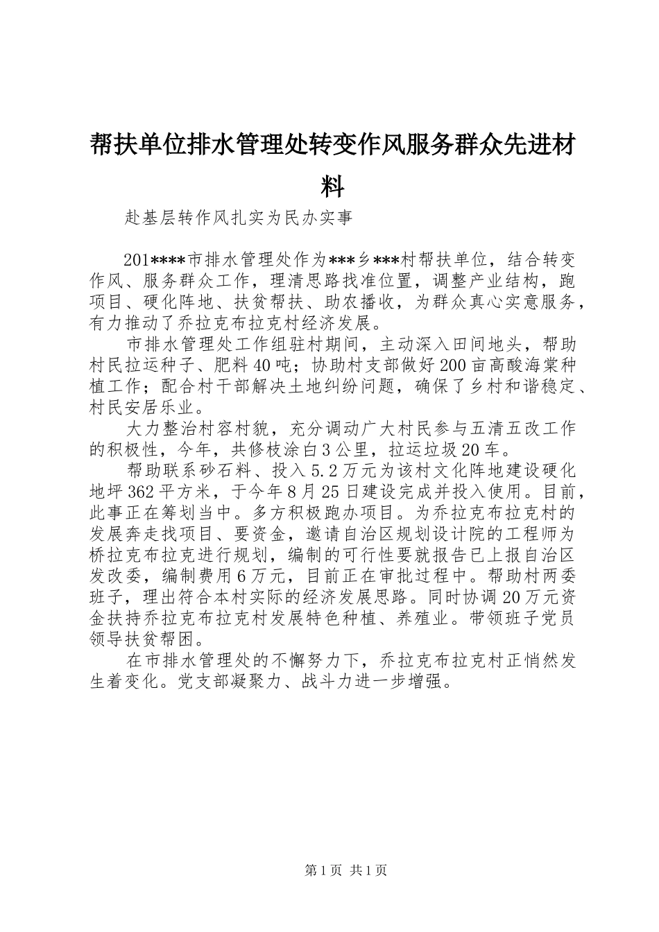 帮扶单位排水管理处转变作风服务群众先进材料_第1页