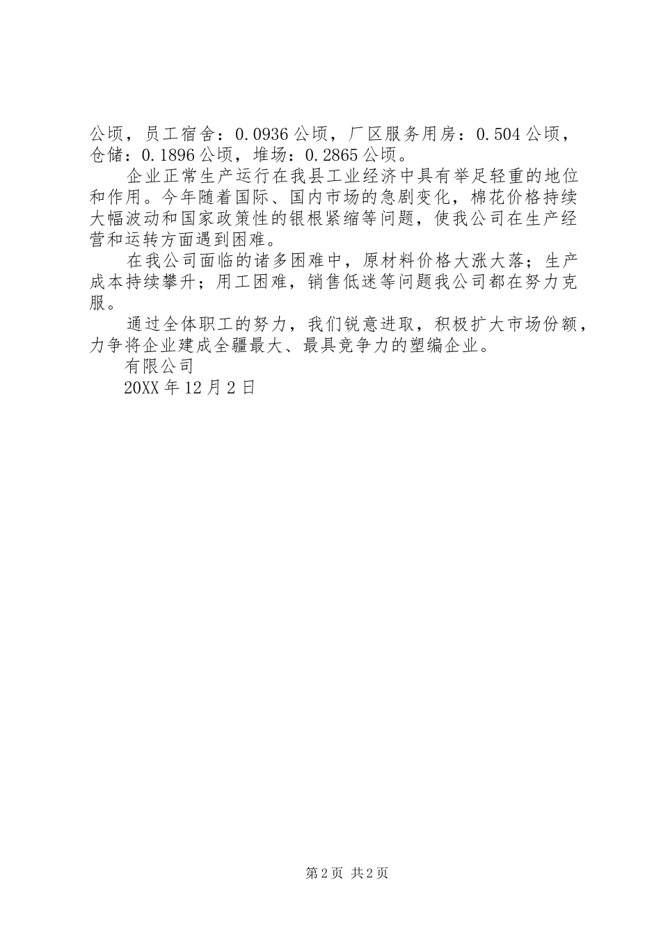 编织袋企业工作总结及工作计划_第2页