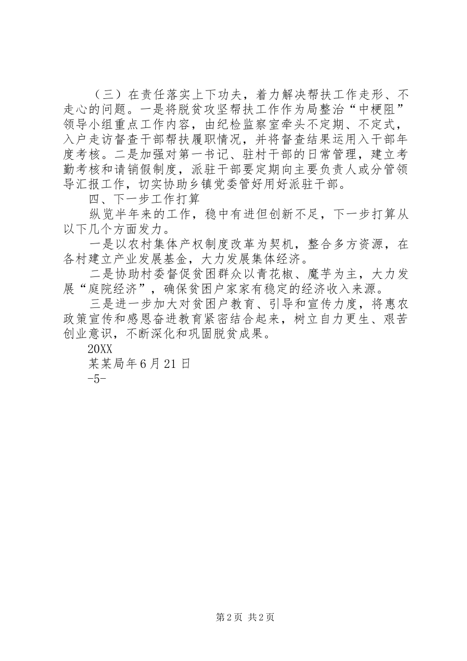 帮扶单位脱贫攻坚半年工作总结_第2页