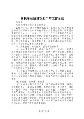 帮扶单位脱贫攻坚半年工作总结