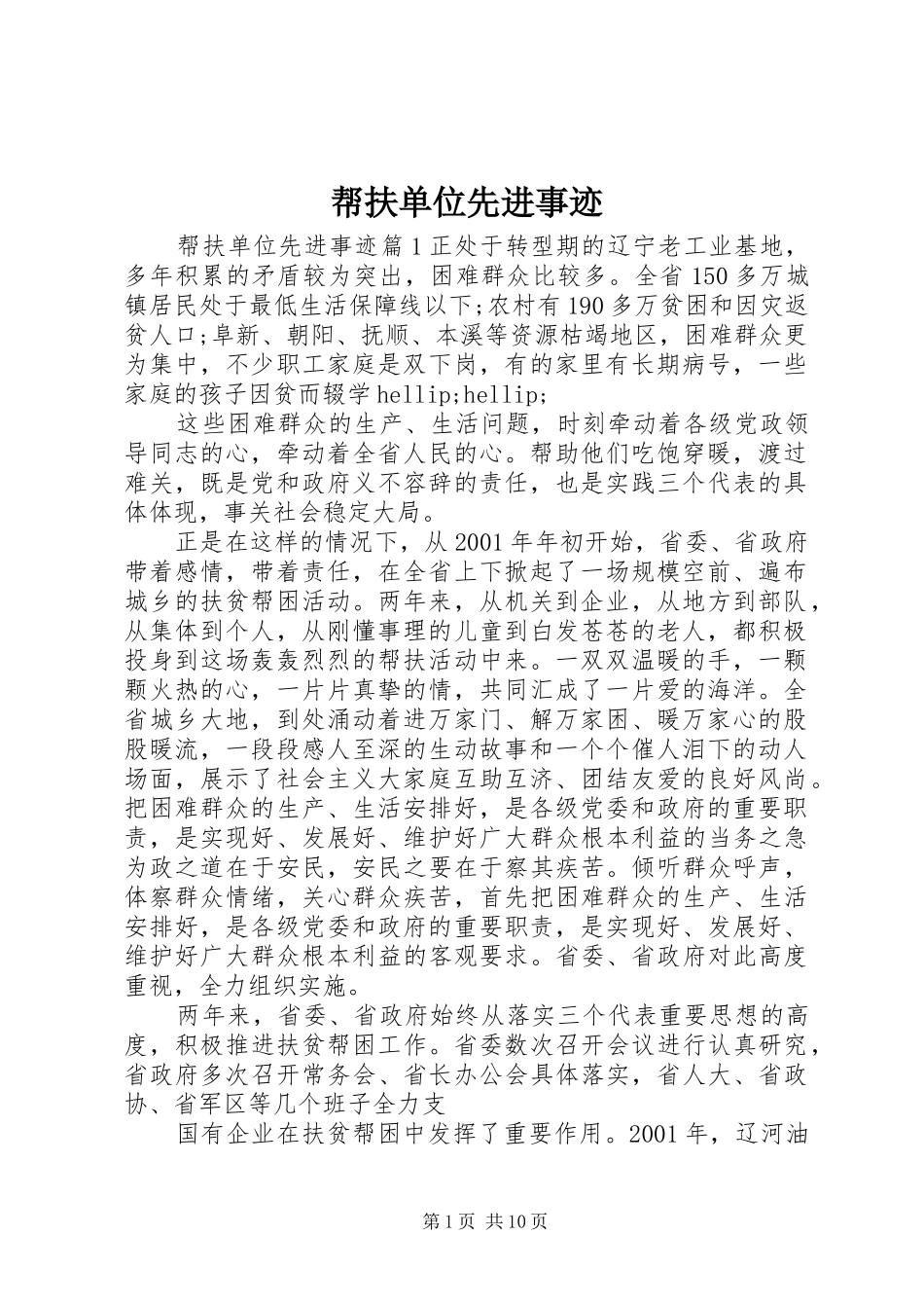 帮扶单位先进事迹_第1页