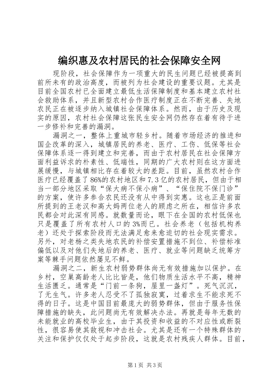 编织惠及农村居民的社会保障安全网_第1页