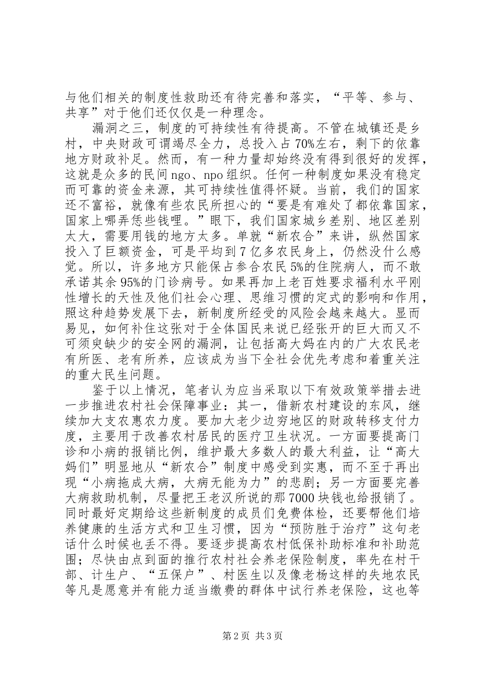 编织惠及农村居民的社会保障安全网_第2页