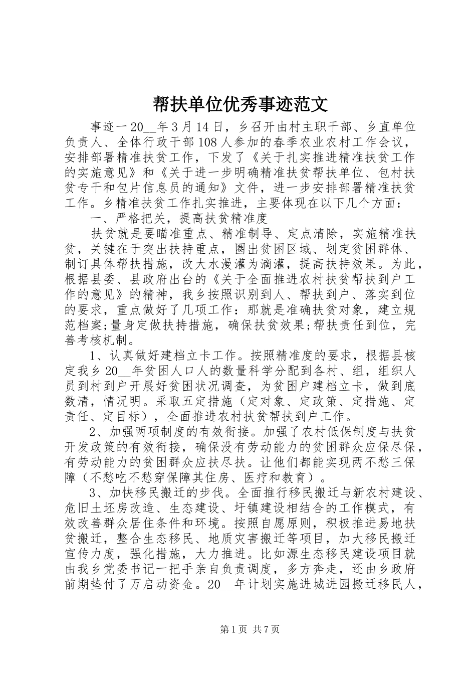 帮扶单位优秀事迹范文_第1页