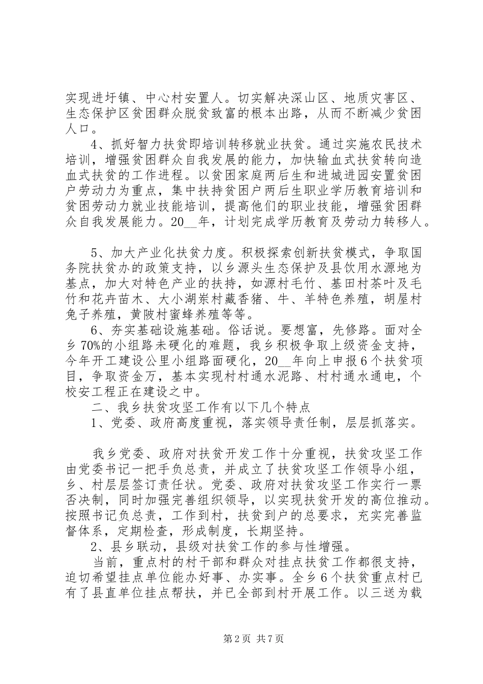 帮扶单位优秀事迹范文_第2页