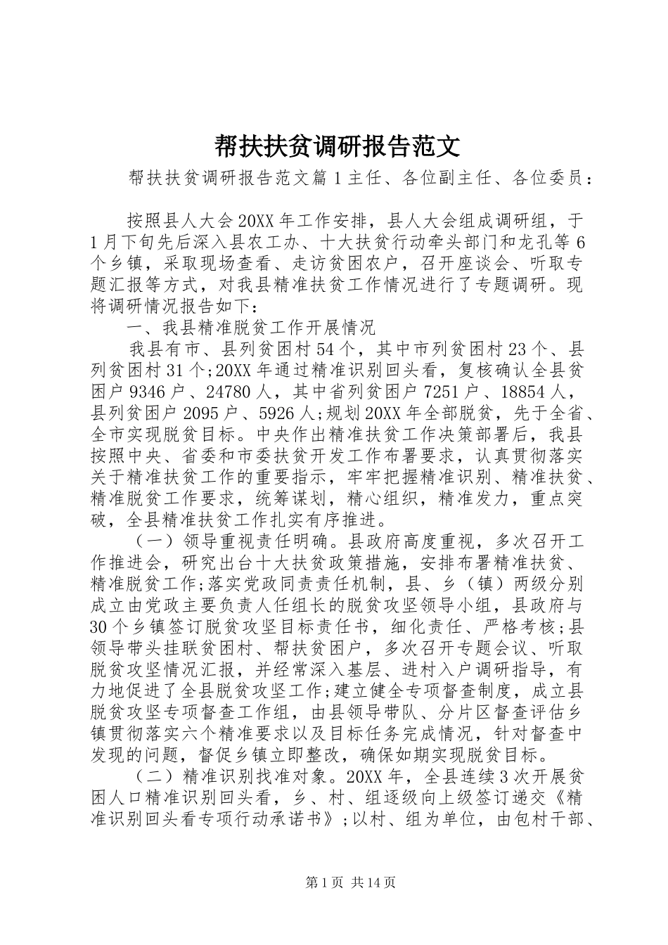 帮扶扶贫调研报告范文_第1页