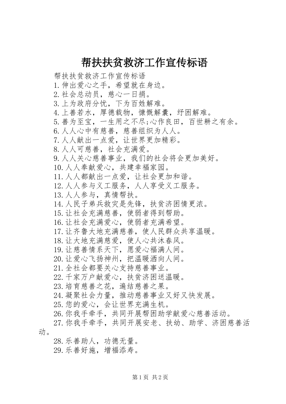 帮扶扶贫救济工作宣传标语_第1页