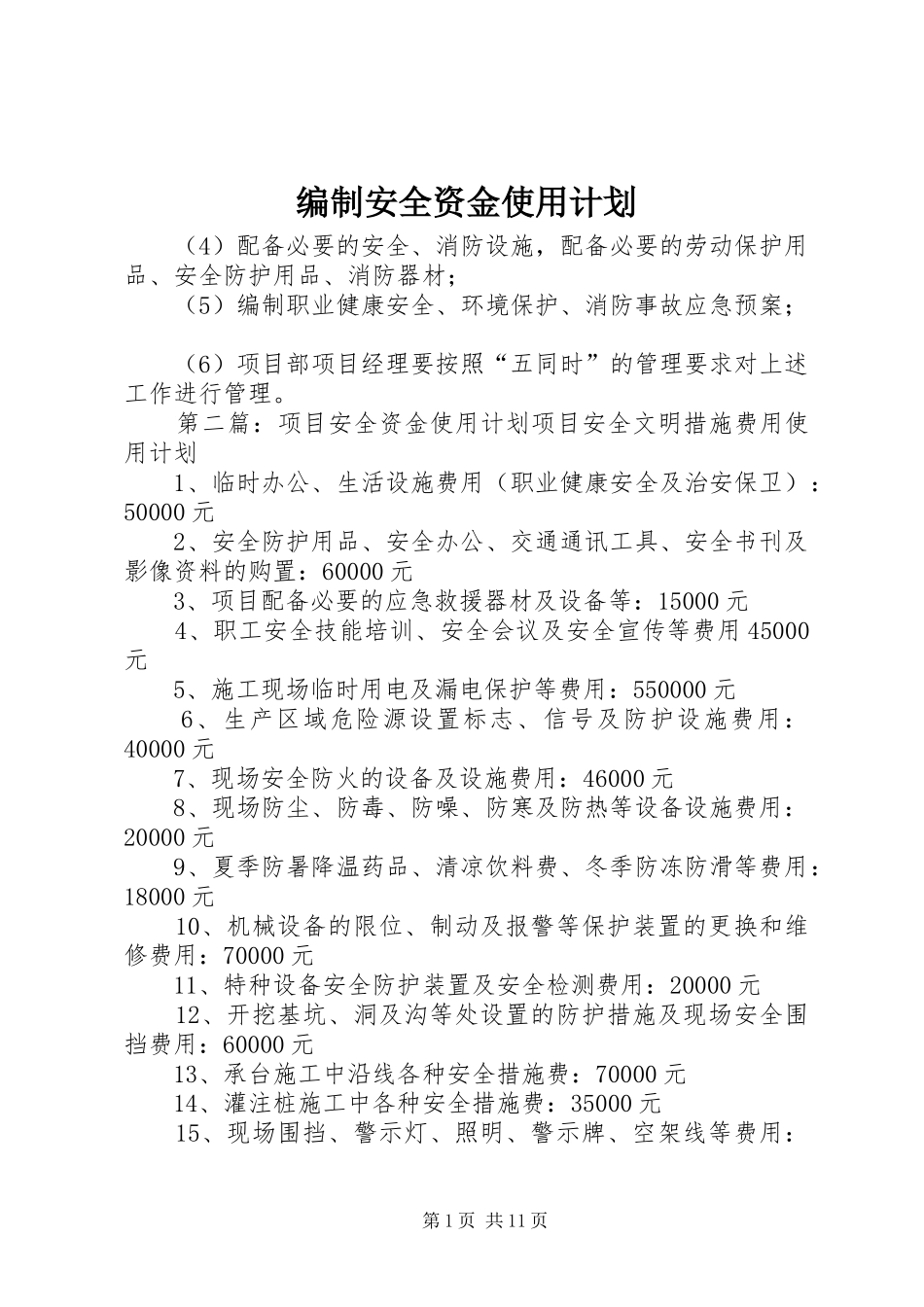 编制安全资金使用计划_第1页