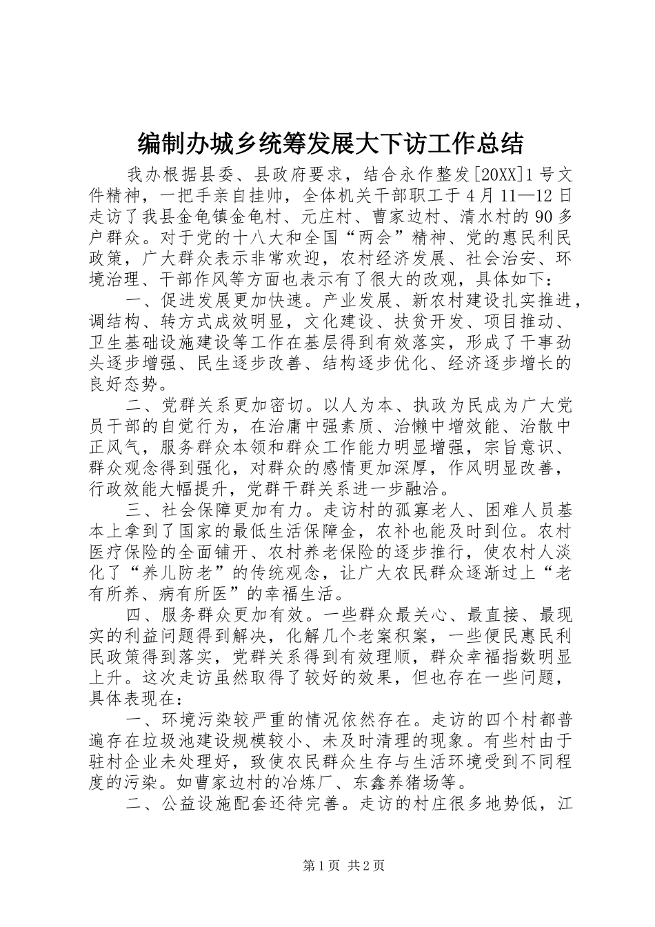 编制办城乡统筹发展大下访工作总结_第1页