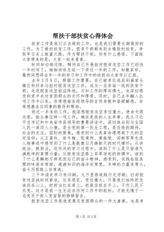 帮扶干部扶贫心得体会