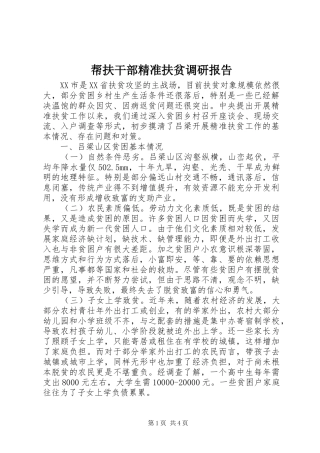 帮扶干部精准扶贫调研报告