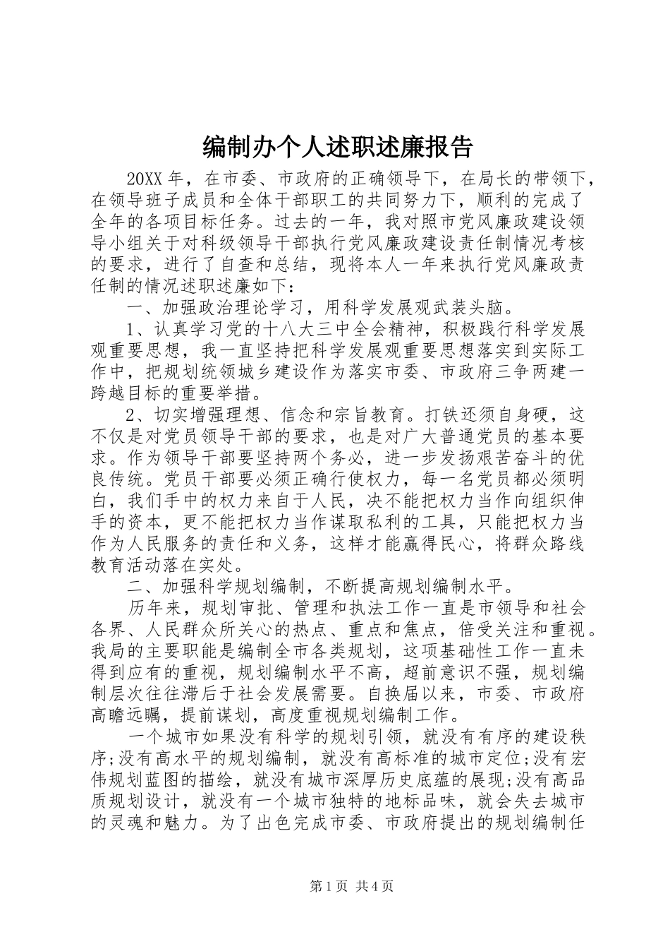 编制办个人述职述廉报告_第1页