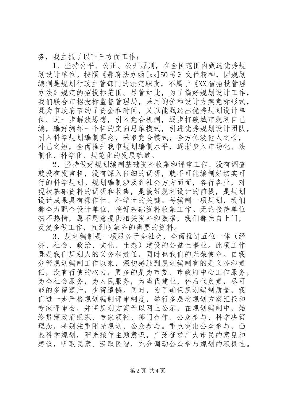 编制办个人述职述廉报告_第2页