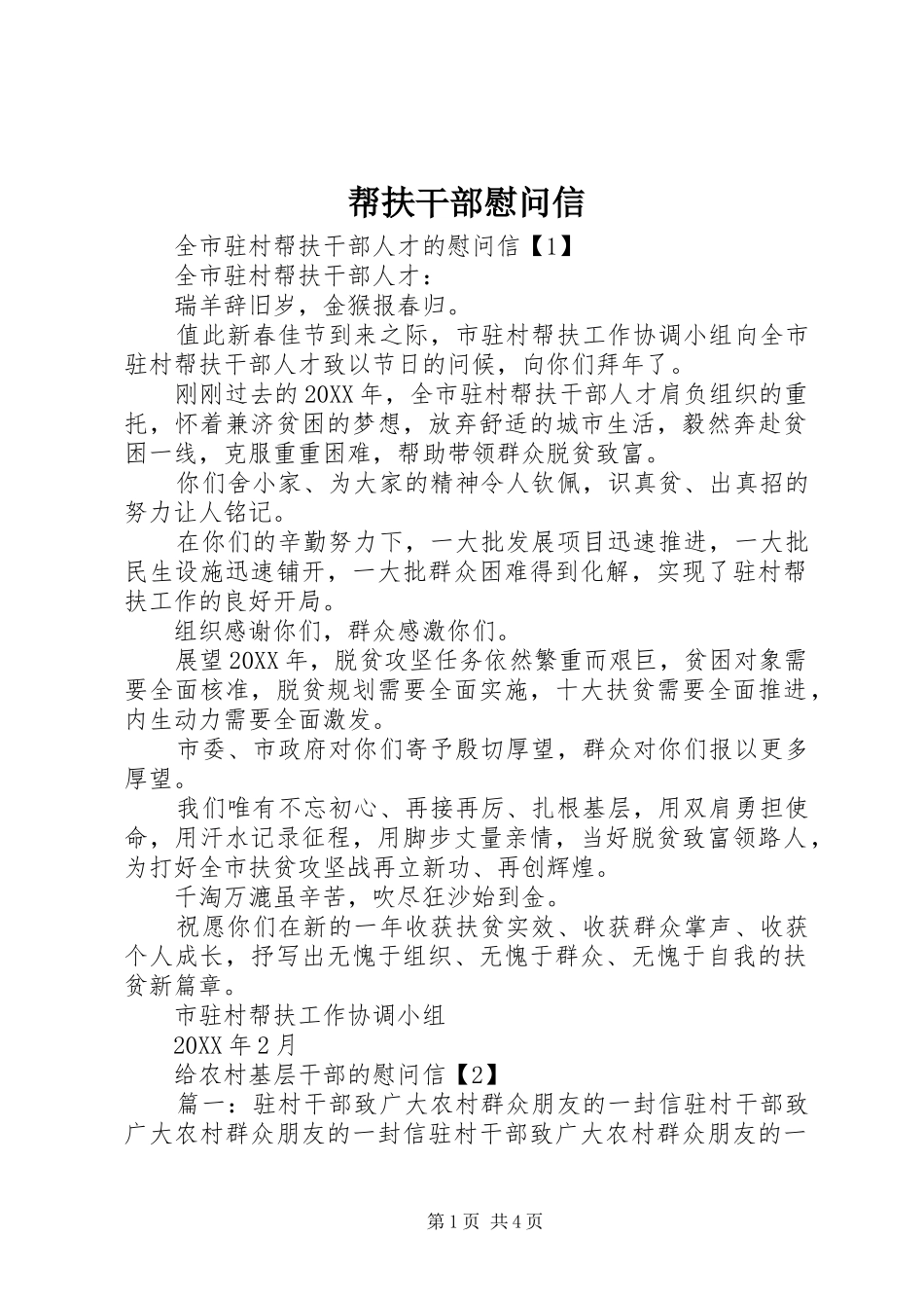 帮扶干部慰问信_第1页