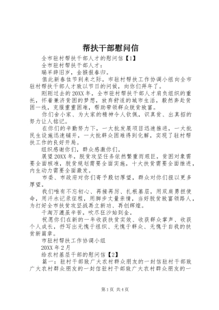 帮扶干部慰问信