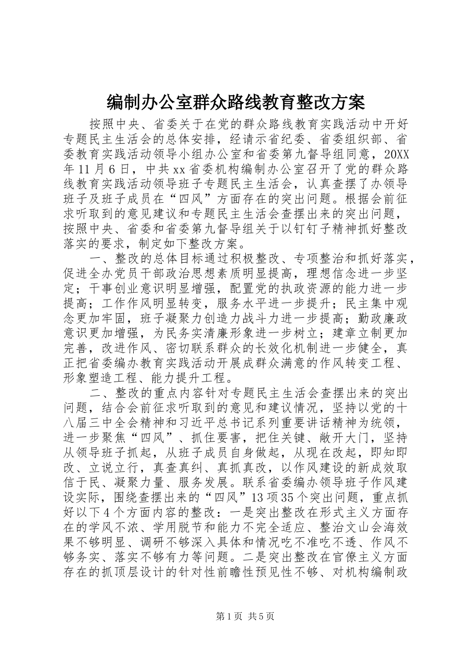 编制办公室群众路线教育整改方案_第1页