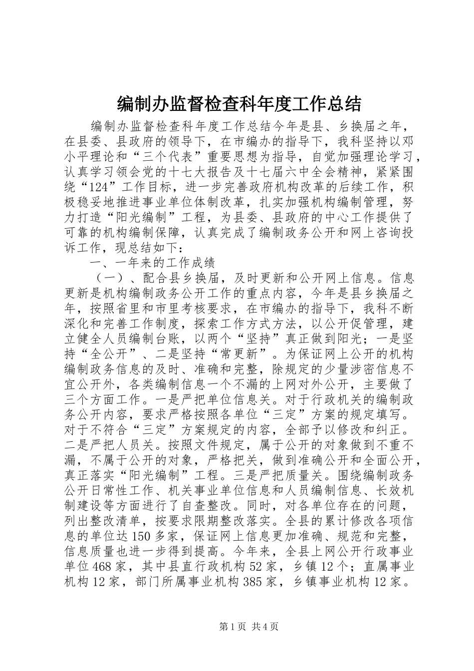 编制办监督检查科年度工作总结_第1页