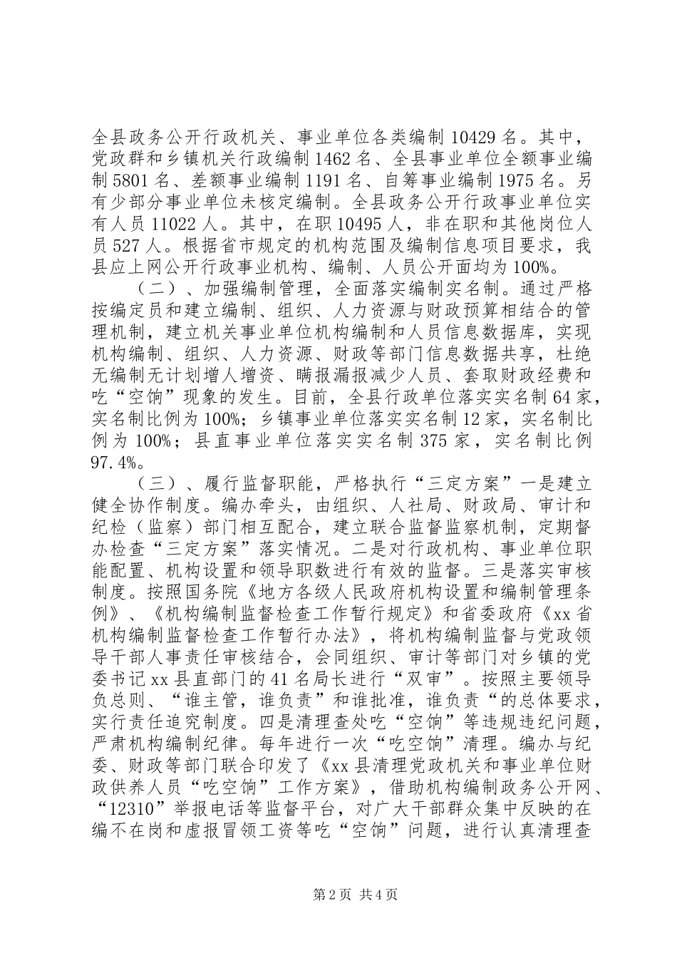 编制办监督检查科年度工作总结_第2页