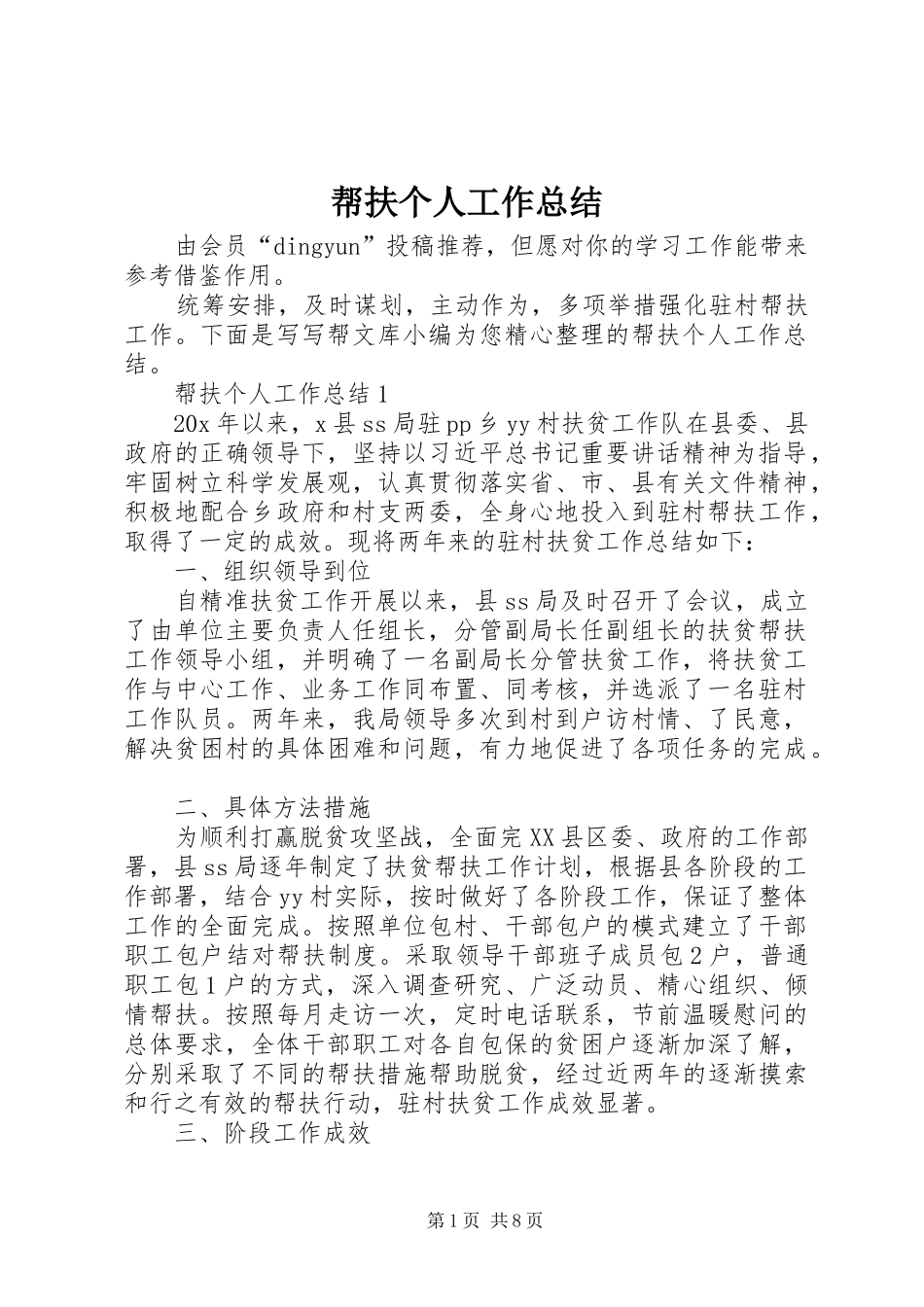 帮扶个人工作总结_第1页