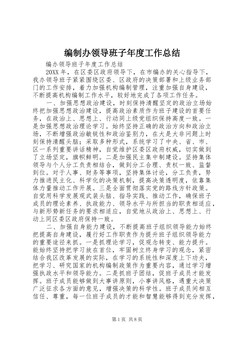 编制办领导班子年度工作总结_第1页