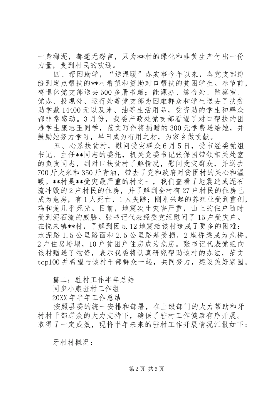 帮扶工作半年总结_第2页