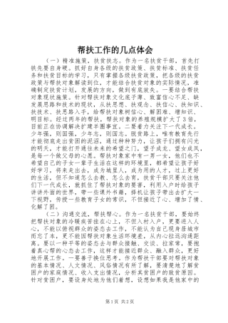 帮扶工作的几点体会