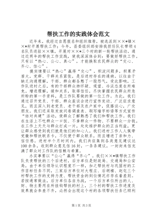 帮扶工作的实践体会范文
