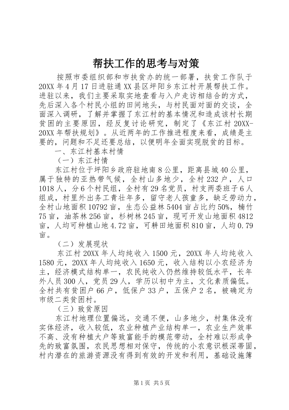 帮扶工作的思考与对策_第1页