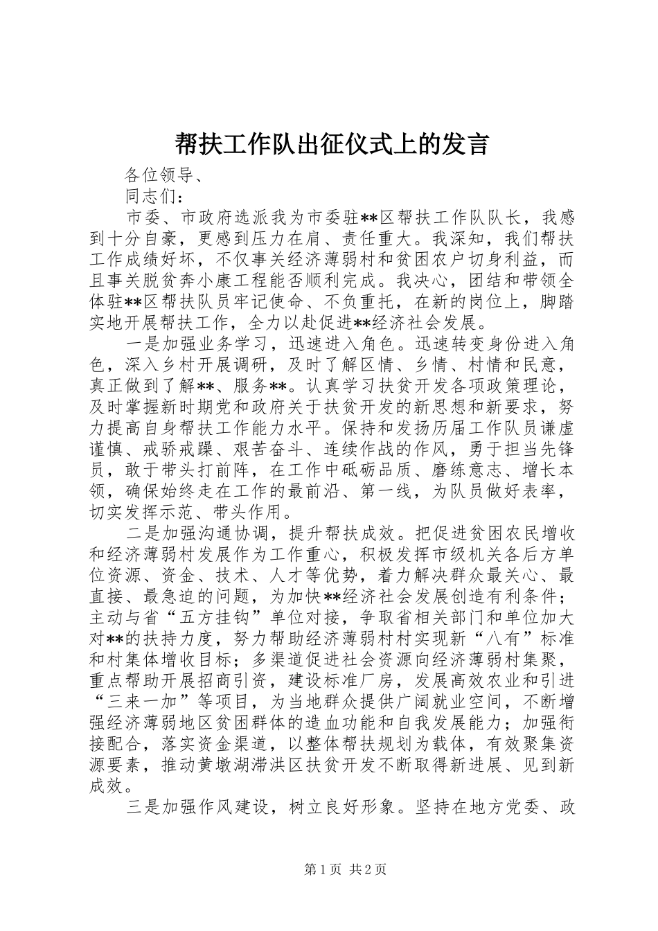 帮扶工作队出征仪式上的讲话_第1页