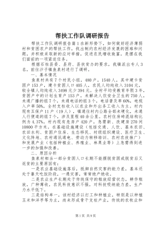 帮扶工作队调研报告