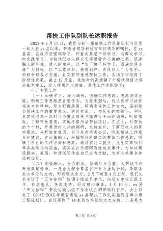 帮扶工作队副队长述职报告