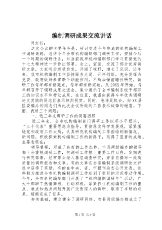 编制调研成果交流致辞